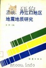 三峡、丹江口地区地震地质研究   1994  PDF电子版封面  7502810765  李平著 