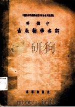 古生物学名词   1956  PDF电子版封面    中国科学院编 