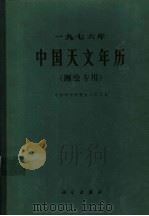 1976年中国天文年历  测绘专用（1975 PDF版）