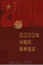 2000年中国的科学技术   1988  PDF电子版封面    马洪编 