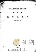 中华人民共和国第一机工业部指导性技术文件 丝杠车床系列型谱 JB/Z133-79   1979  PDF电子版封面    沈阳车床研究所提出 