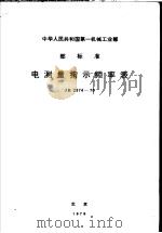 中华人民共和国第一机械工业部 部标准 电测量批示频率表 JB 2374-78（1979 PDF版）