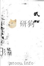 扬州评话水浒  武松   1959  PDF电子版封面    王少堂口述 