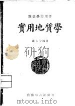 实用地质学   1947  PDF电子版封面    康永孚编著 