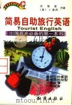 简易自助旅行英语   1998  PDF电子版封面  7501518017  苏雅敏，（美）J.道森（J.Dawson）合著 