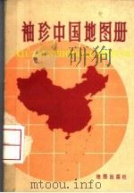 袖珍中国地图册   1973  PDF电子版封面  12014·743  地图出版社编 