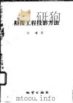 勘探工程投影方法   1960  PDF电子版封面  15038·845  白瑾著 