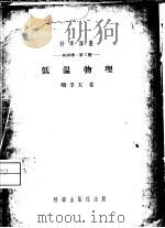 低温物理   1954  PDF电子版封面    （苏）卿卓夫（Р.А.Ченцов）著；陶钧译 