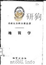 地质学   1956  PDF电子版封面  13038·90  （苏）别洛乌索夫（В.В.Белоусов）等著；吴凤鸣，郑 