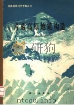 青藏高原地质构造   1982  PDF电子版封面  13031·1896  中国科学院青藏高原综合科学考察队编 
