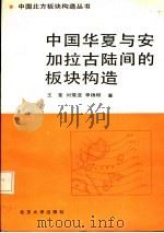 中国华夏与安加拉古陆间的板块构造（1991 PDF版）