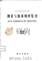 测量与地球物理集刊  第12号   1991  PDF电子版封面  703002236X  中国科学院测量与地球物理研究所编辑 