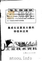 工业技术资料  80  集成化运算放大器的特性和应用   1971  PDF电子版封面    上海元件五厂编 