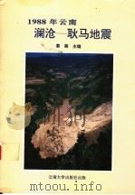 1988年云南澜沧-耿马地震   1993  PDF电子版封面  7810253972  姜葵主编；云南省地震局编著 