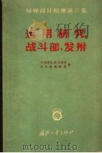 运用研究战斗部，发射   1985.10  PDF电子版封面    G·梅利尔 H·戈德堡 R·H·赫姆霍兹著 