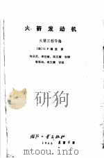 火箭发动机  火箭工程导论   1966  PDF电子版封面    （美）G.P.萨登著；何庆芝等译 