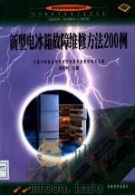 新型电冰箱故障维修方法200例（1999 PDF版）