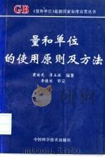 量和单位的使用原则及方法   1996  PDF电子版封面  7504622052  霍效光，淳玉林编著 