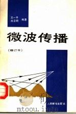 微波传播   1987  PDF电子版封面  15045·2165  王一平，肖景明编著 