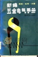 新编五金电气手册   1995  PDF电子版封面  7533503686  吴国政等著 