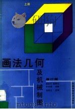 画法几何及机械制图  上   1993  PDF电子版封面  7530812238  陈经斗等主编 