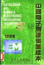 中国电子测量仪器样本   1988  PDF电子版封面  7505303597  《中国电子测量仪器样本》编辑部编 
