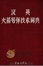 汉英火箭导弹技术词典   1992  PDF电子版封面  7800344800  谢佐慰总编 