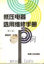 低压电器选用维修手册  第2版（1989 PDF版）