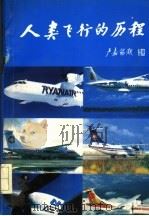 人类飞行的历程   1995  PDF电子版封面  7504516953  史超礼，李成智主编 