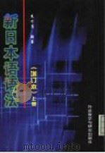 新日本语语法  （上册）   1992年06月第1版  PDF电子版封面    朱万清编著 