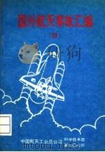国外航天事故汇编  4   1996  PDF电子版封面    赫明鲲主编 
