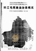 环江毛南族自治县概况（1989 PDF版）