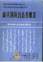 中国少数民族自治地方概况丛书  新宾满族自治县概况   1986  PDF电子版封面  11429·008  《新宾满族自治县概况》编写组 