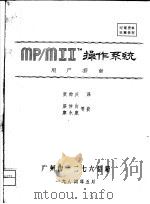 MP/MIItm操作系统 用户指南   1984  PDF电子版封面    张钟庆译 