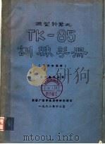 微型计算机TK-85训练手册 硬件和软件（1982 PDF版）