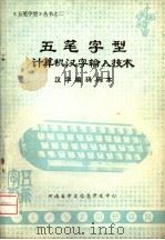 五笔字型计算机汉字输入技术  汉字编码码本     PDF电子版封面    河南省中文信息开发中心 