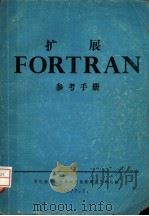 扩展FORTRAN参考手册（1977 PDF版）