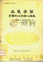 五笔字型计算机汉字输入技术  培训教材  使用手册     PDF电子版封面    河南省中文信息开发中心 