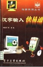 汉字输入快易通   1996  PDF电子版封面  7505334506  何根泽，何新编 