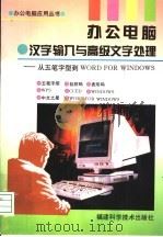 办公电脑·汉字输入与高级文字处理 从五笔字型到WORD FOR WINDOWS   1996  PDF电子版封面  7533509935  陈建平等编著 