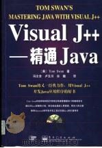 Visual J++ 精通Java   1999  PDF电子版封面  750535244X  （美）（T.斯旺）Tom Swan著；冯文全等译 