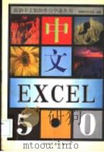 中文Excel 5.0   1996  PDF电子版封面  7113023630  鲲鹏软件开发组编著 