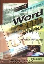 Word 2000应用高手速成   1999  PDF电子版封面  7111073746  万维计算机图书编写组编著 