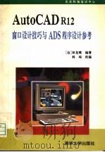 AutoCAD R12窗口设计技巧与ADS程序设计参考   1994  PDF电子版封面  7302014922  （台）林龙震编著；科培改编 
