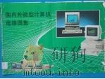 国内外微型计算机电路图集  2   1991  PDF电子版封面  750430817X  《国内外微型计算机电路图集》编辑组编 
