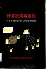计算机病毒危机   1990  PDF电子版封面    王敬治，武彦生译；尹祯祚，李瑞珍编辑 