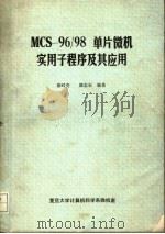 MCS-96/98单片微机实用子程序及其应用   1990  PDF电子版封面    涂时亮，姚志石编著 
