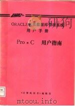 ORACLE关系数据库管理系统用户手册  Pro*C用户指南     PDF电子版封面    《计算机技术》编辑部 