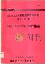 ORACLE关系数据库管理系统用户手册  SQL*REPORT用户指南（ PDF版）