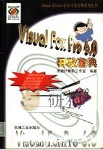 Visual FoxPro 6.0开发宝典   1999  PDF电子版封面  7111070739  清源计算机工作室编著 